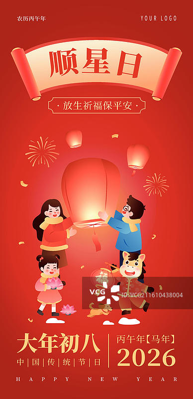 2026年马年生肖年俗 正月初八 插画海报图片素材