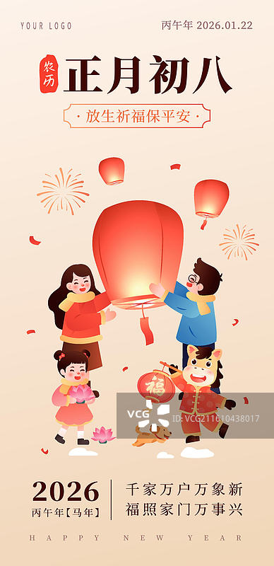 2026年马年生肖年俗 正月初八 插画海报图片素材