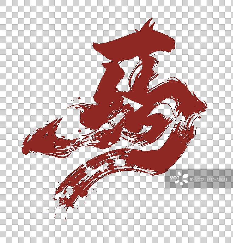 国风书法马字，马年书法图片素材