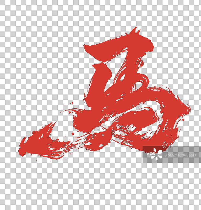 国风书法马字，马年书法图片素材