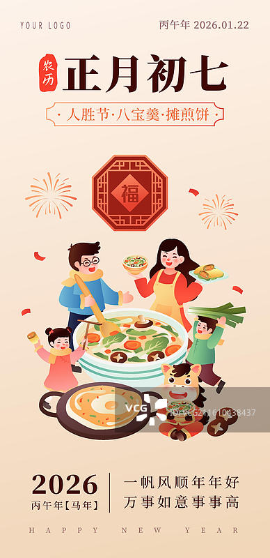 2026年马年生肖年俗 正月初七 插画海报图片素材