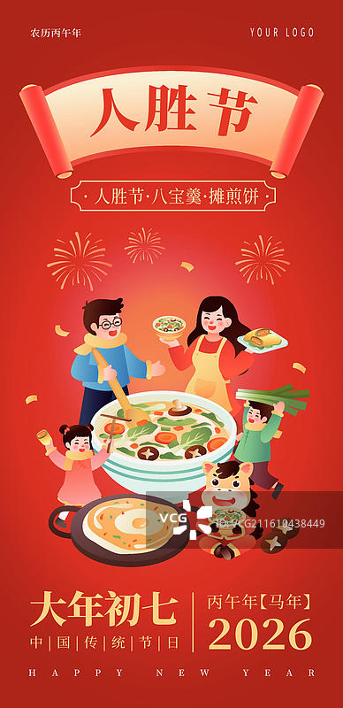 2026年马年生肖年俗 正月初七 插画海报图片素材