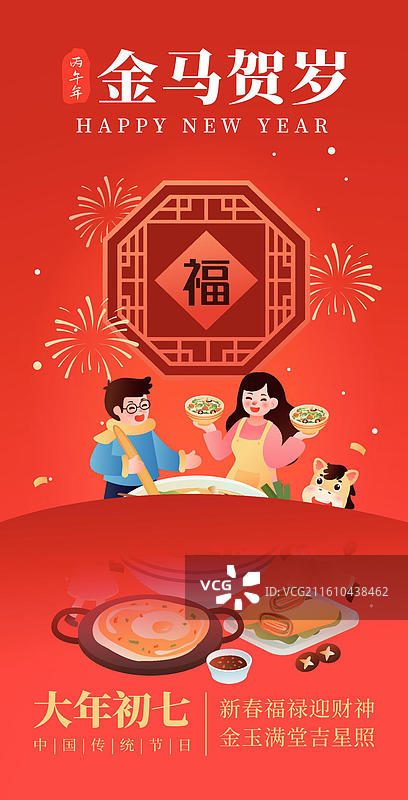 2026年马年生肖年俗 正月初七 插画海报图片素材