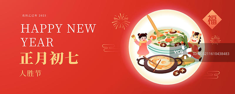 2026年马年生肖年俗 正月初七 插画海报图片素材