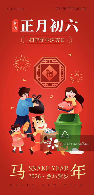2026马年年俗正月初六 插画海报图片素材