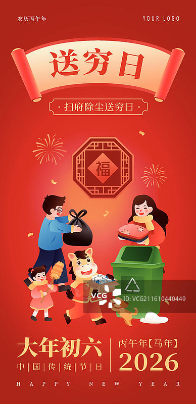 2026马年年俗正月初六 插画海报图片素材