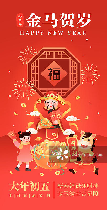 2026马年生肖年俗之正月初五 插画海报图片素材