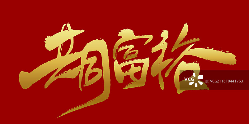 共同富裕-手写毛笔书法艺术字体标题矢量素材图片素材