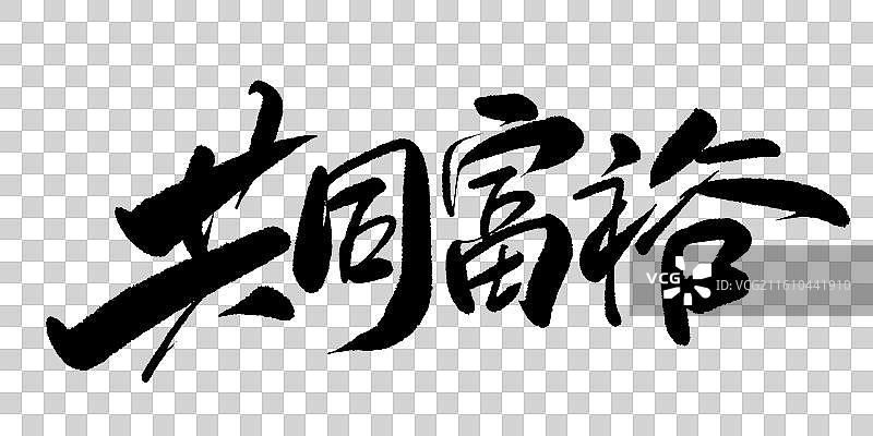 共同富裕-手写毛笔书法艺术字体标题矢量素材图片素材