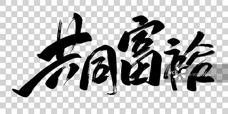 共同富裕-手写毛笔书法艺术字体标题矢量素材图片素材