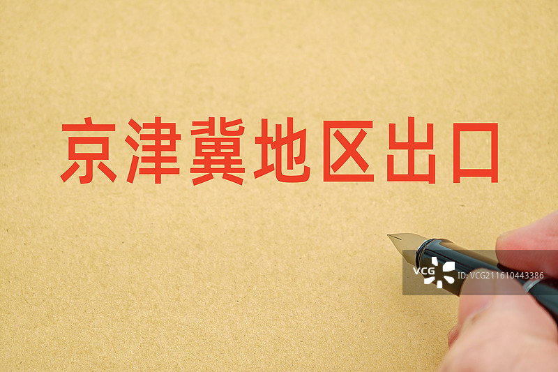 京津冀地区出口图片素材