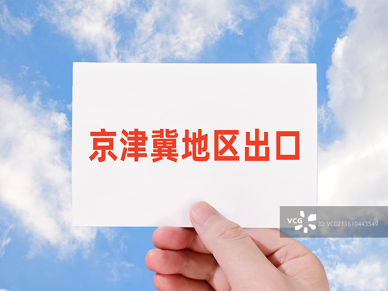 京津冀地区出口图片素材