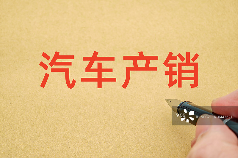 汽车产销（汽车生产和销售）图片素材