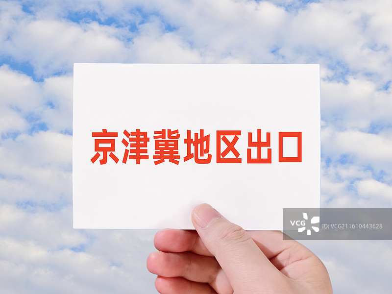 京津冀地区出口图片素材