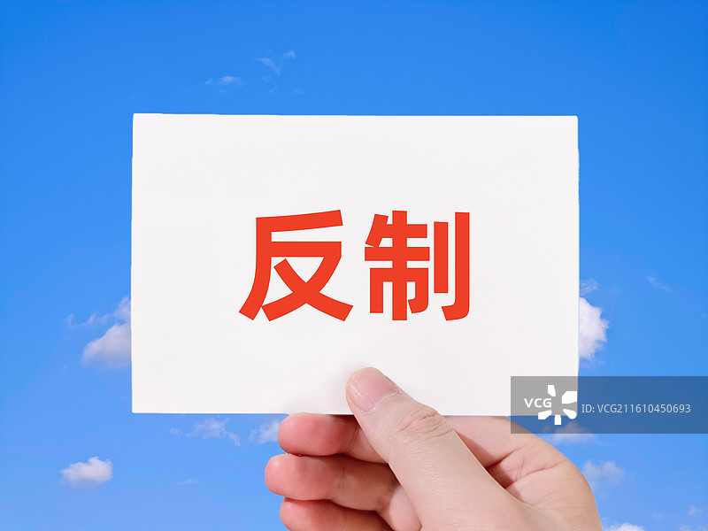 反制（反制措施，反击，反制行动，外交反制，反报复，反制手段，反制对策，应对措施）图片素材