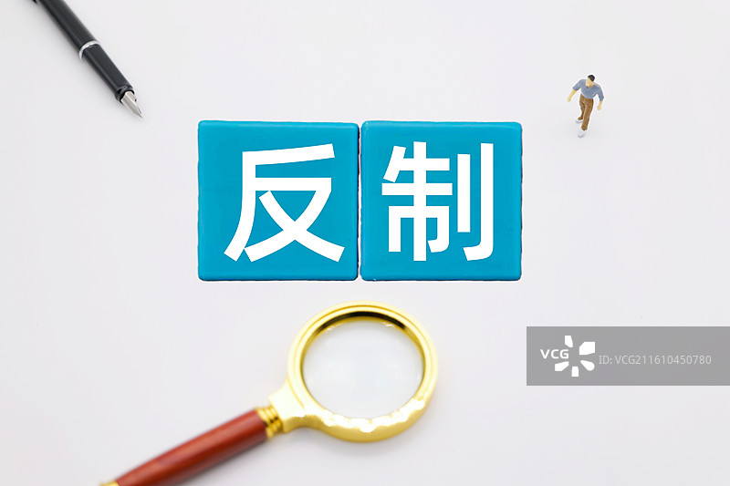 反制（反制措施，反击，反制行动，外交反制，反报复，反制手段，反制对策，应对措施）图片素材