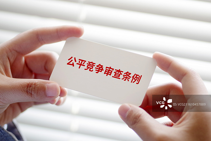 公平竞争审查条例图片素材