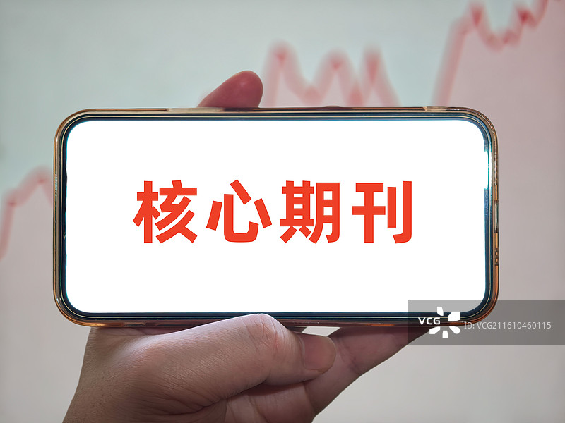 核心期刊（ 中文核心期刊，国际核心期刊，核心刊物）图片素材