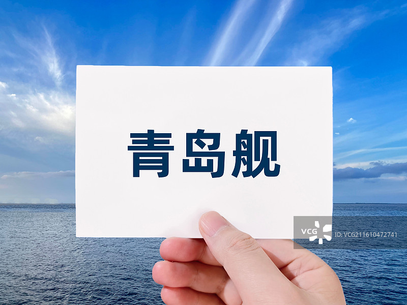 青岛舰（青岛号驱逐舰）图片素材