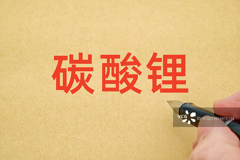 碳酸锂（碳酸锂电池 ，碳酸锂期货）图片素材