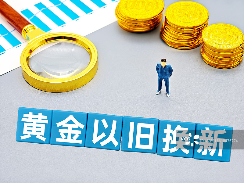 黄金以旧换新（《黄金以旧换新经营服务规范》）图片素材