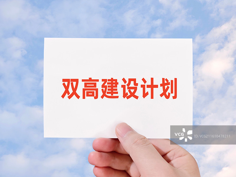双高建设计划（双高计划，高职双一流，中国特色高水平高职学校和专业建设计划）图片素材