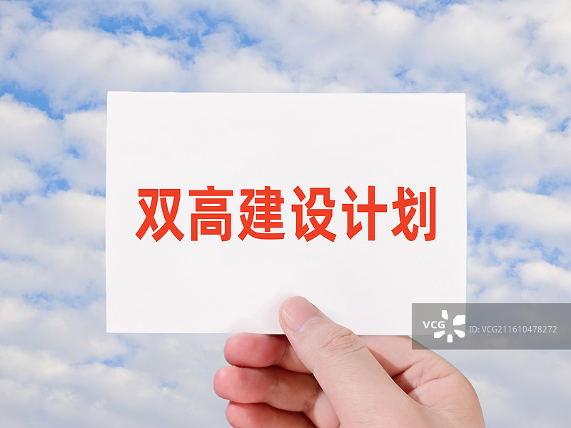 双高建设计划（双高计划，高职双一流，中国特色高水平高职学校和专业建设计划）图片素材