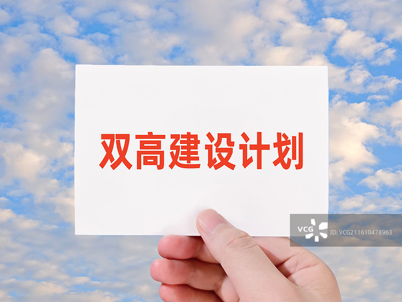 双高建设计划（双高计划，高职双一流，中国特色高水平高职学校和专业建设计划）图片素材