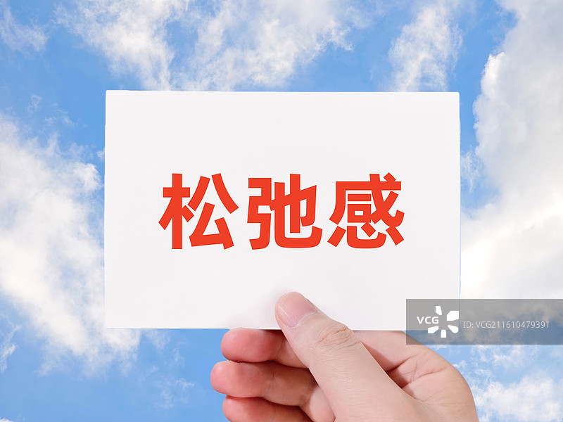 松弛感图片素材