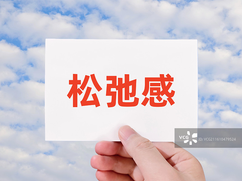 松弛感图片素材