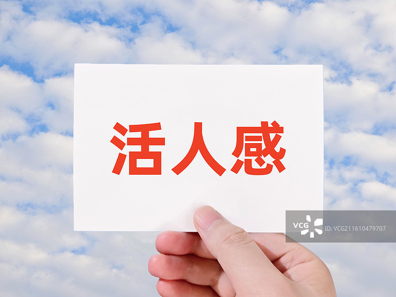 活人感图片素材