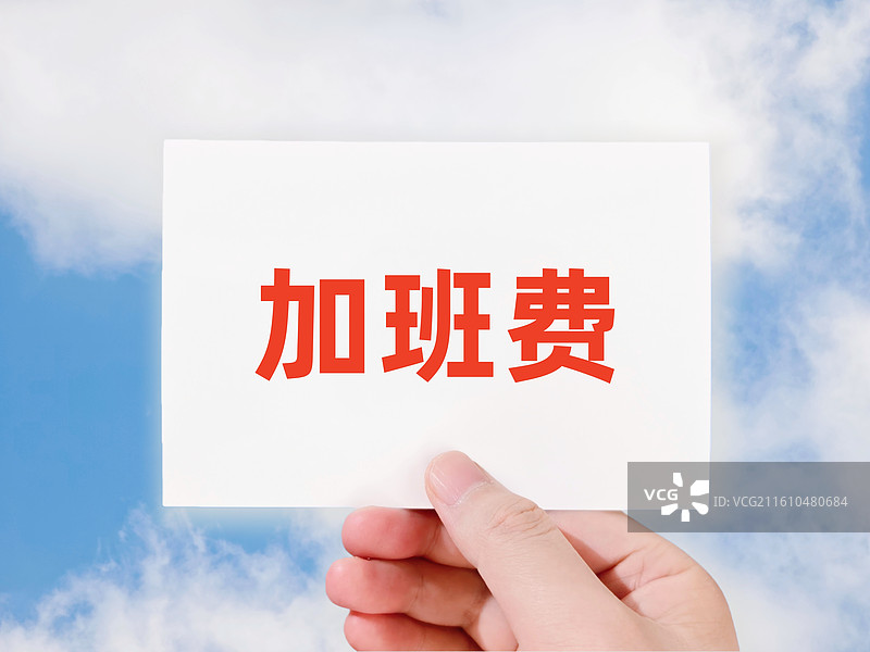 加班费图片素材