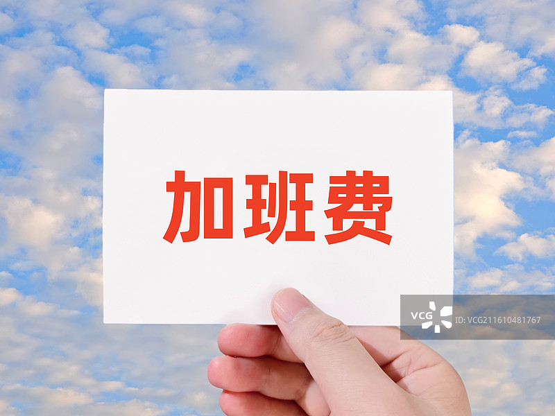 加班费图片素材