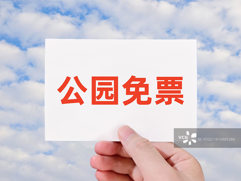 公园免票（公园免门票，公园免费入园，公园免费开放，公园免收门票费，公园门票减免，公园免费游，免票逛）图片素材