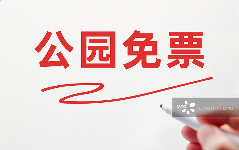 公园免票（公园免门票，公园免费入园，公园免费开放，公园免收门票费，公园门票减免，公园免费游，免票逛）图片素材