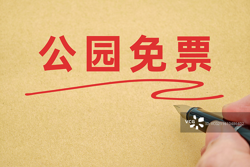 公园免票（公园免门票，公园免费入园，公园免费开放，公园免收门票费，公园门票减免，公园免费游，免票逛）图片素材