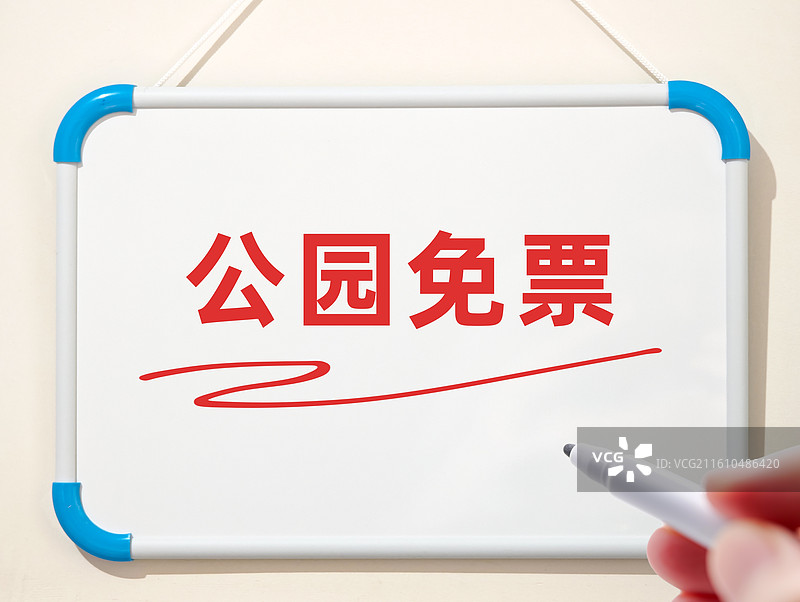 公园免票（公园免门票，公园免费入园，公园免费开放，公园免收门票费，公园门票减免，公园免费游，免票逛）图片素材