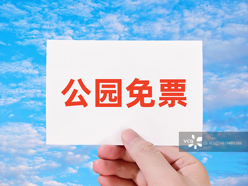 公园免票（公园免门票，公园免费入园，公园免费开放，公园免收门票费，公园门票减免，公园免费游，免票逛）图片素材