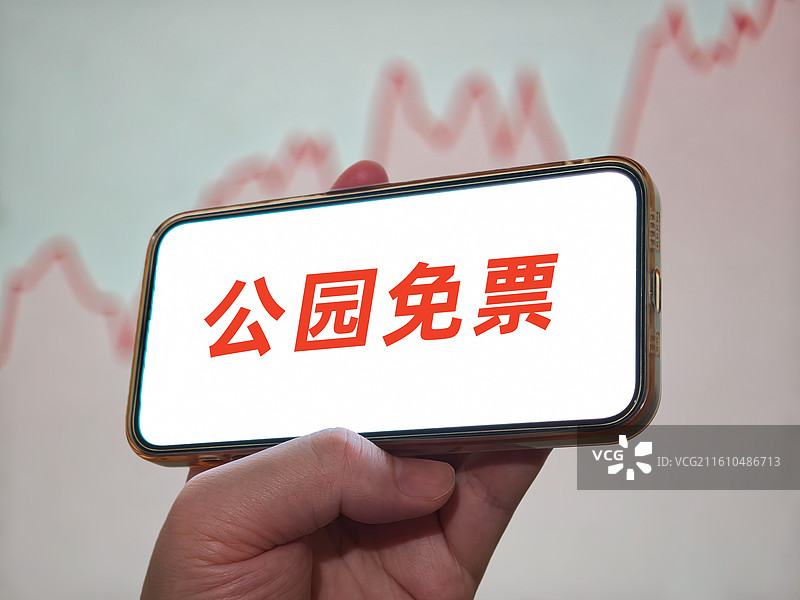 公园免票（公园免门票，公园免费入园，公园免费开放，公园免收门票费，公园门票减免，公园免费游，免票逛）图片素材