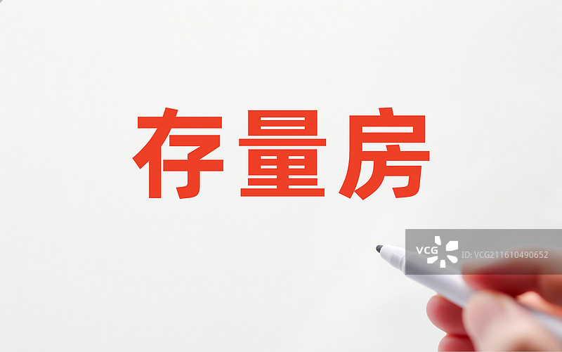 存量房（存量房市场，存量商品房，优化存量房）图片素材
