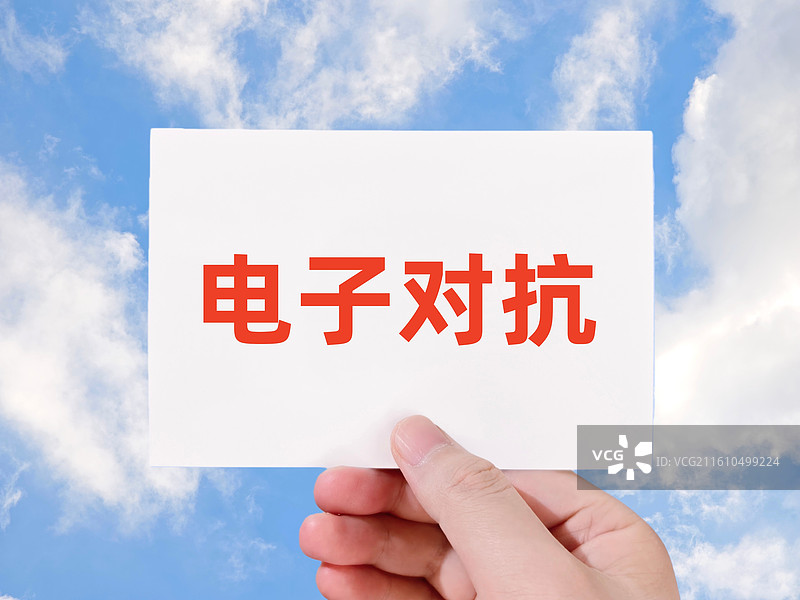 电子对抗（电子对抗专业，电子对抗学院，电子对抗技术，电子战，电子作战）图片素材