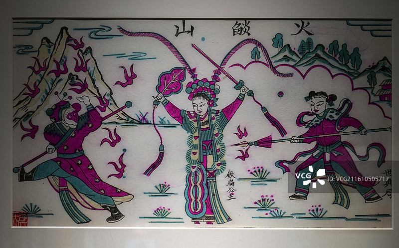陕西凤翔木版年画《<西游记>火焰山》 北京恭王府“岁朝迎祥·美意延年-恭王府博物馆藏传统木版年画展”图片素材