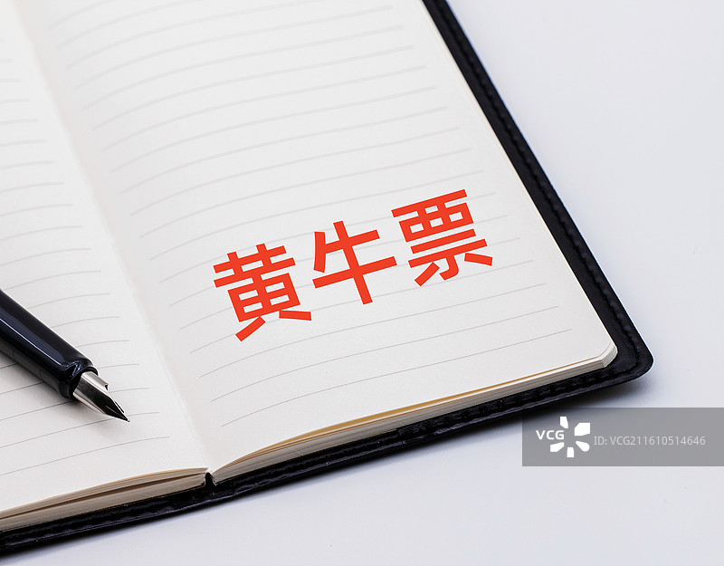 黄牛票（倒票，高价票，黑市票，黄牛车票，黄牛门票）图片素材