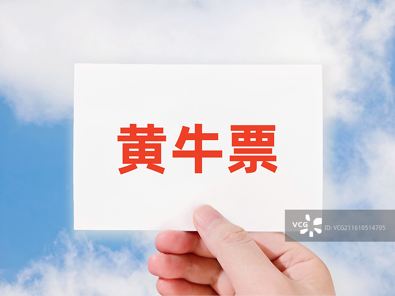 黄牛票（倒票，高价票，黑市票，黄牛车票，黄牛门票）图片素材