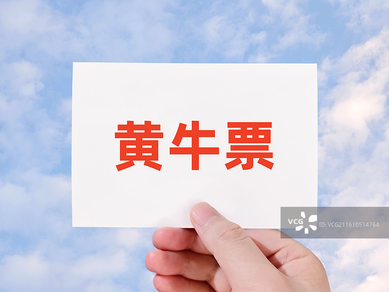 黄牛票（倒票，高价票，黑市票，黄牛车票，黄牛门票）图片素材