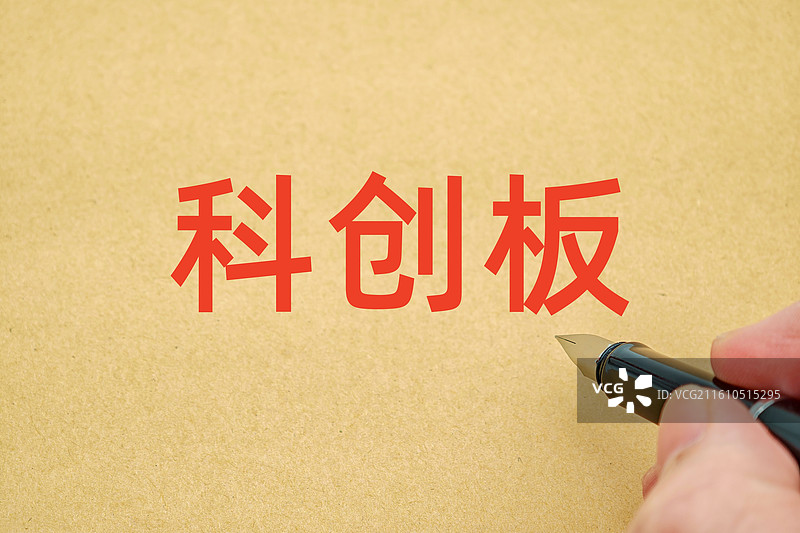 科创板图片素材