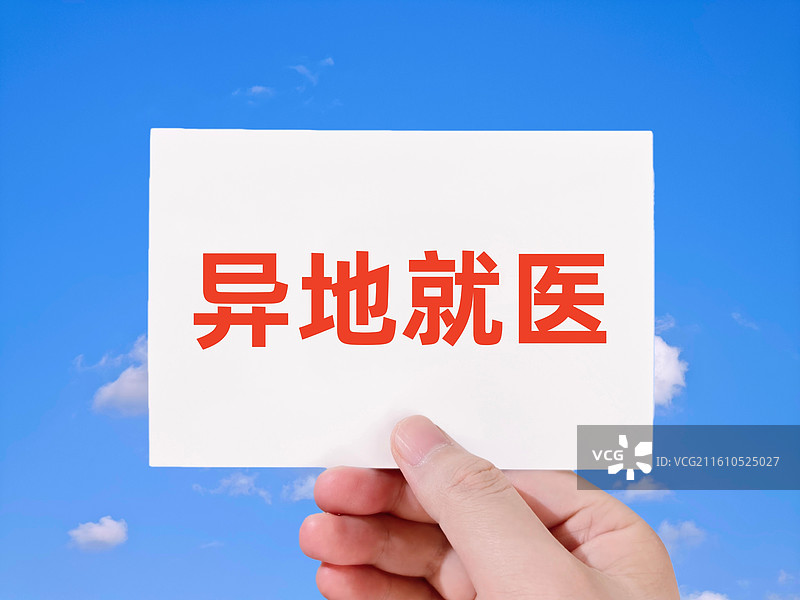 异地就医（跨省异地就医，跨省异地就医费用清算周期）图片素材