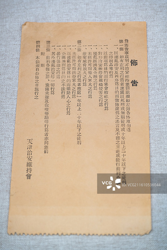 天津博物馆 天津市纪念抗日战争胜利80周年文物展 伪天津治安维持会的布告图片素材