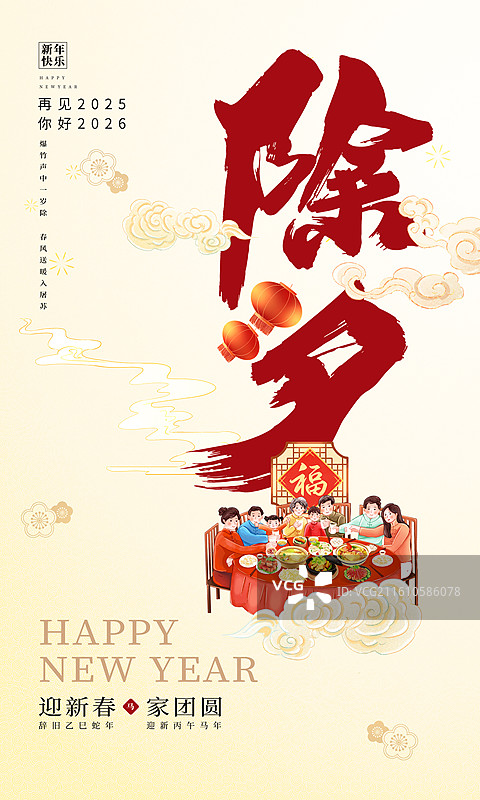 2026年马年 中国新年祝福贺卡年俗海报模版 除夕家人围着吃年夜饭 大年三十浅色背景封面设计 竖版图片素材