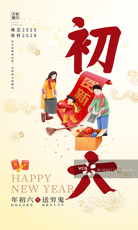 2026年马年 中国新年祝福贺卡年俗海报模版 大年初六 送穷日送穷鬼 父母带着孩子打扫卫生 竖版图片素材